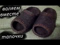 Валяние тапочек - видео урок . Коструб Татьяна