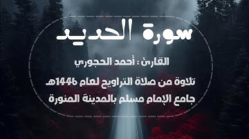 سورة الحديد كاملة | القارئ : أحمد الحجوري