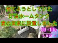 家にあった灯油ホームタンクを妻の実家に設置しました