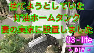家にあった灯油ホームタンクを妻の実家に設置しました