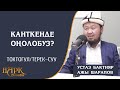 КАНТИП ОҢОЛОБУЗ? ТОКТОГУЛ/ТЕРЕК-СУУ.1-бөлүк./ Устаз Бактияр ажы Шарапов