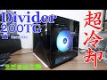 【超冷却PCケース】thermaltake Divider 200 TG 【自作PC】