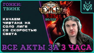 Все акты за 3 часа на ВОЖДЕ || Path of exile 3.23 Affliction