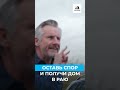 Оставь спор и получи дом в Раю #рай