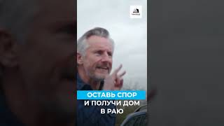 Оставь спор и получи дом в Раю #рай