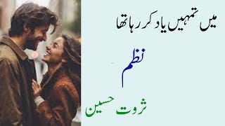 Main Tumhein Yaad Kar Raha Tha Sarvat Husain Nazm Urduhindi Poetry Narrted By Shahwaizmalik