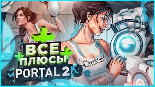 ВСЕ ПЛЮСЫ игры "PORTAL 2" | АнтиГрехи | ИгроПлюсы