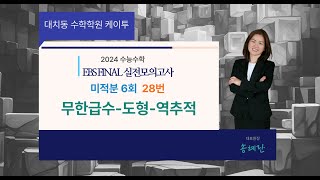 2023년(2024학년도) EBS FINAL 미적분 실전모의고사 6회 28번 풀이 [무한급수-도형-역추적]
