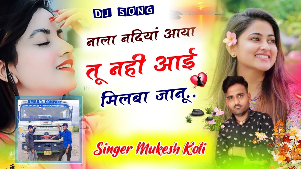 अब चलेगा ये हर डीजे पर //नाला नदियां आया तू नही आई मिलबा जानू // singer mukesh koli// New Dj song