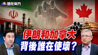 Details The US-Iran Economic War, The US-Canada Trade War, and the Ghost Lurking Behind Them #WhitherTheP... Guide