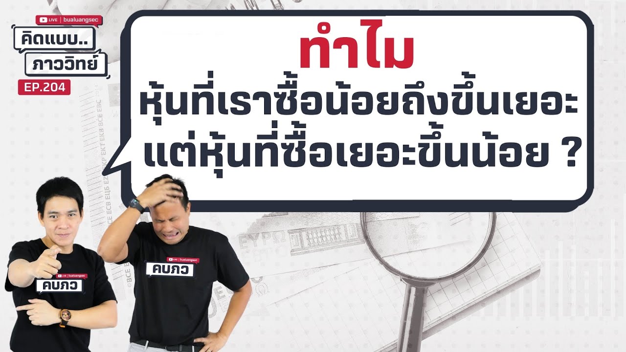 คิดแบบภาววิทย์ | ทำไมหุ้นที่เราซื้อน้อยถึงขึ้นเยอะ แต่หุ้นที่ซื้อเยอะขึ้นน้อย ? ( 20 ส.ค. 68 )