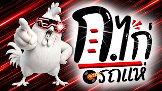 ⭐️มาแรงTikTok!! ( ก.เอ๋ย ก.ไก่ รถแห่ ) V.แดนซ์มันส์ๆ [ ดีเจกิต รีมิกซ์ ]
