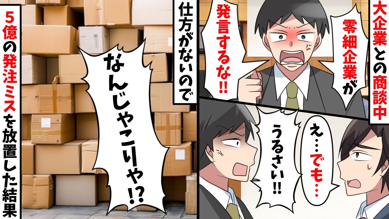 大企業との商談中に担当者「底辺企業が口答えするな！」俺「…」→5億の発注ミスも黙っていた結果ｗｗｗｗｗ【スカッと】
