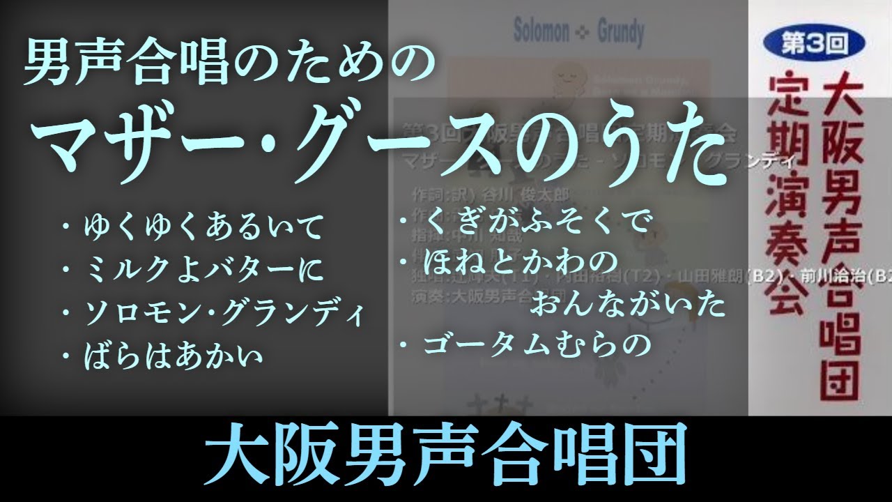 男声合唱のための マザー グースのうた より 大阪男声合唱団 Od03 04 Youtube