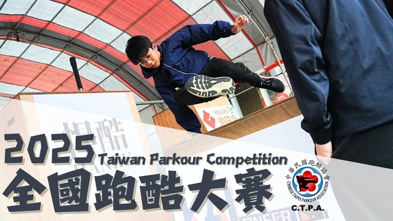 2025 全國跑酷大賽 / Taiwan Parkour Competition 中華民國跑酷協會 / Fun Action 縮圖