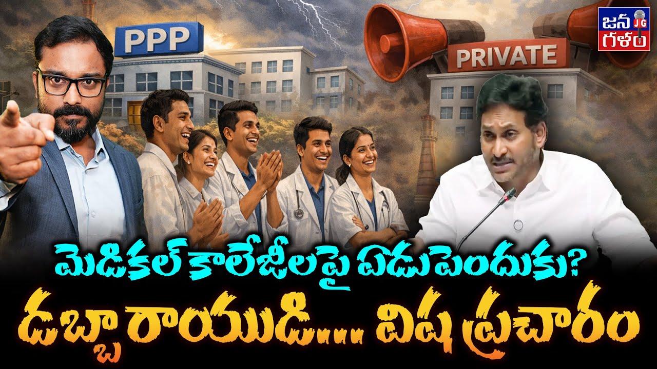 జగన్ అడ్డగోలు ప్రచారంలో నిజమెంత? Ys Jagan Propaganda On Medical Colleges Explained 