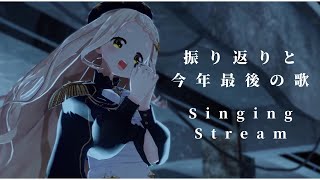 【歌枠】振り返りと2022最後の歌！Singing Stream【にじさんじ/町田ちま】