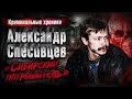 Крминальные Хроники - Александр Спесивцев 《Сибирский потрошитель》 #трукрайм #истории #преступление