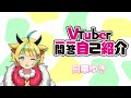 【一問一答自己紹介】ハイテンポについていくのに必死なVtuber【白華ゆき/新人個人vtuber】