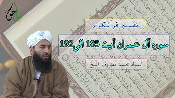 سوره آل عمران آیت 185 الی 192 | استاد محمد معروف راسخ