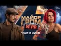 Майор Гром: Игра | Уже в кино | Специальный ролик с мнениями