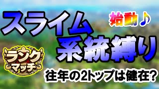 【ドラクエタクト】スライム系統縛り始動♪往年の2トップで遊んでみる！