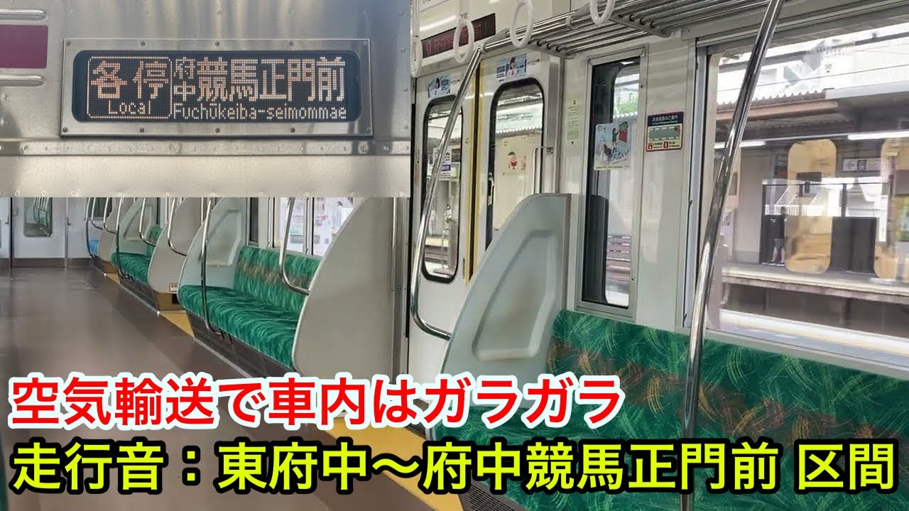 走行音・車内は貸切状態だった！】東府中〜府中競馬正門前 京王競馬場