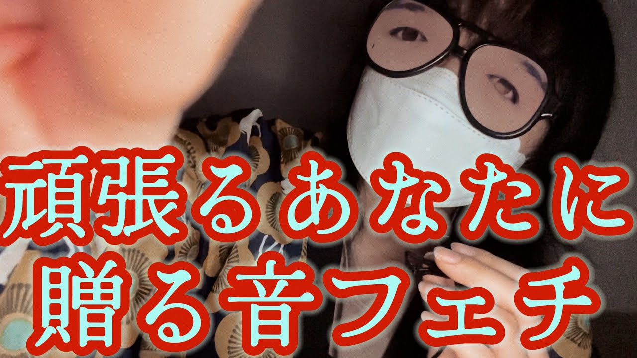 何かを頑張るあなたに贈る音フェチ 【雑談多め】【高校生の雑ASMR】