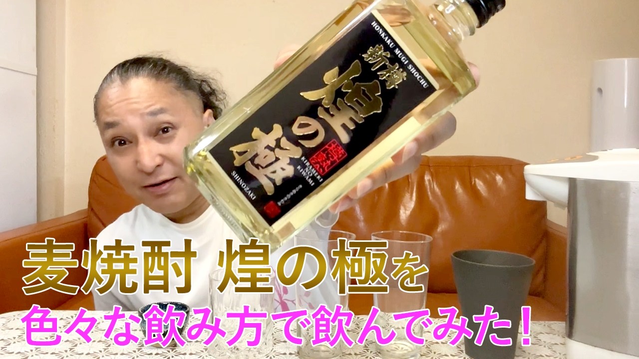 Barley Shochu】篠崎の「煌の極」を飲んでみた♪ 美味しい焼酎FUN!!