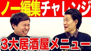 【ノー編集】３大居酒屋メニューから揚げ入れるか大揉め回【霜降り明星】