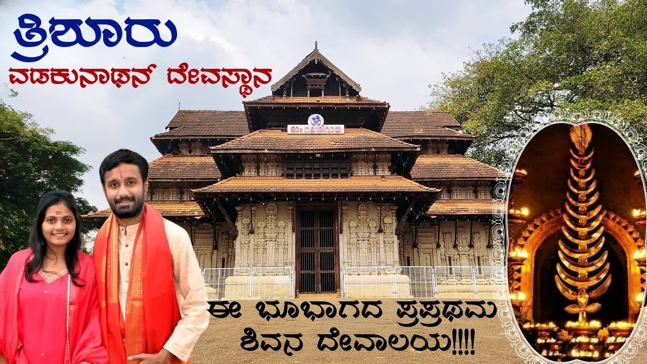 Trissur Vadakkumnathan Temple |  ಗುರುವಾಯೂರಿಗೆ ಬಂದಾಗ ನೋಡಲೇಬೇಕಾದ ಸ್ಥಳಗಳು | punnathur kotta