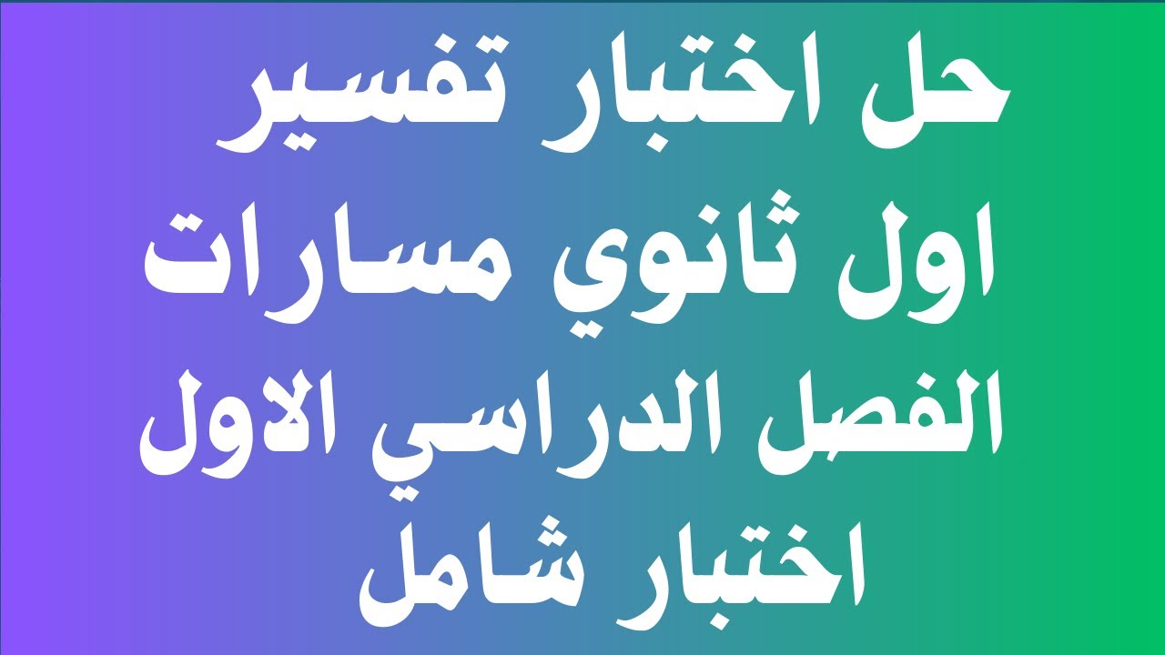 حل اختبار تفسير اول ثانوي مسارات الفصل الدراسي الاول اختبار شامل