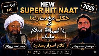 "Kholei Makh Day Ranma Ke Ya Nabiﷺ| New Super Hit Naat 2026 | Deedar Ahmad x Khushhal Ahmad"