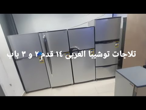 تلاجة توشيبا ١٤ قدم ٢ باب و٣ باب وسعرها اليوم