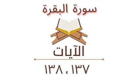 تسجيلات سورة البقره الايات : ١٣٧ ، ١٣٨