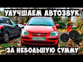 ОЧЕНЬ ГРОМКИЙ И НЕДОРОГОЙ АВТОЗВУК своими руками в Hyundai Getz.