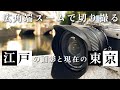超広角から標準まで自由自在!【NIKKOR Z DX 12-28mm f/3.5-5.6 PZ VR 】でスナップ撮影|フォトアドバイスちゃんねる Vol.167