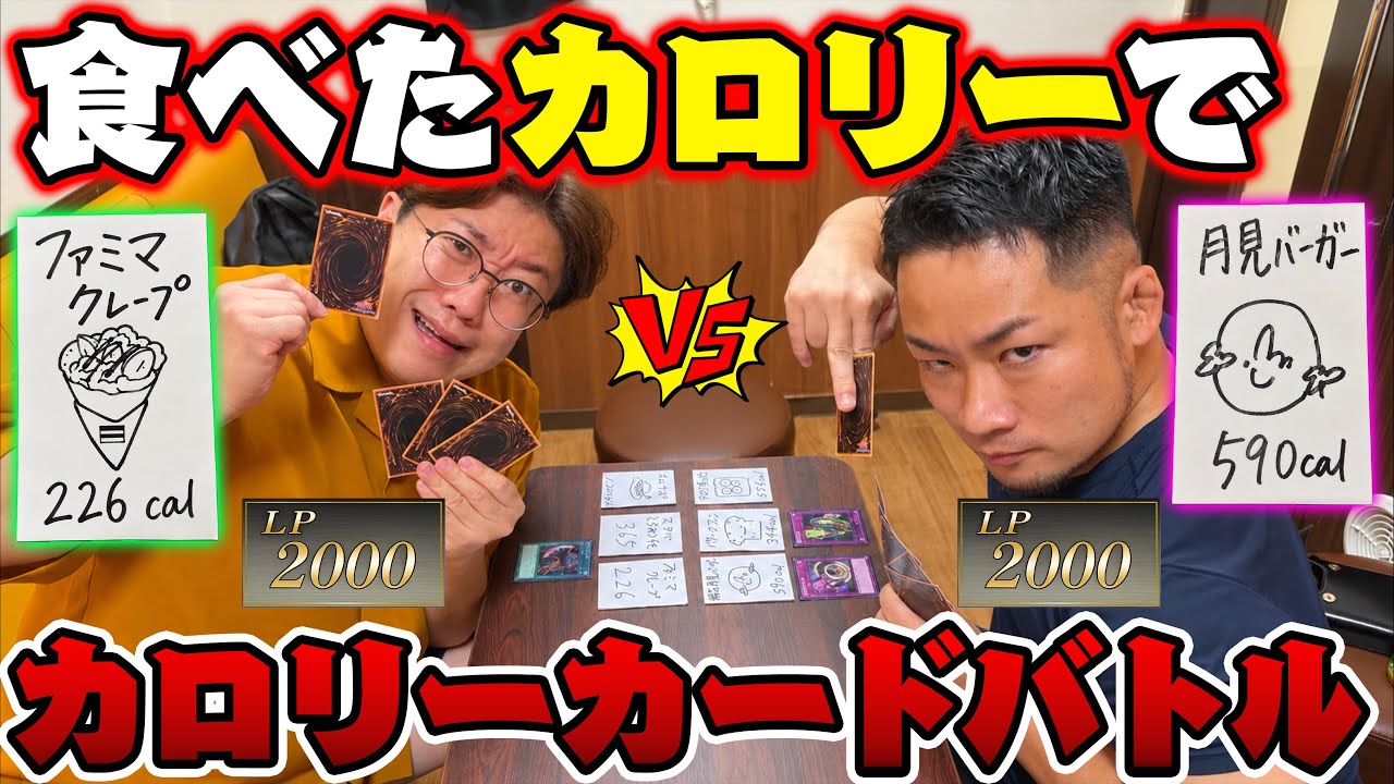 【遊戯王】食べたカロリーをカード化して相手を倒せ！大食いデュエル！【5店舗】