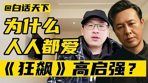 为什么人人都爱《狂飙》高启强？【白话天下】 - 天天要闻
