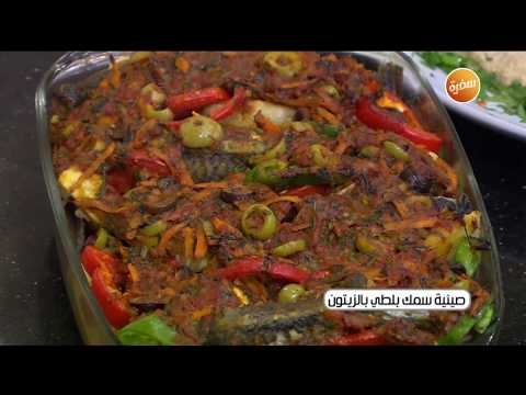 طريقة عمل صينية سمك بلطي بالزيتون