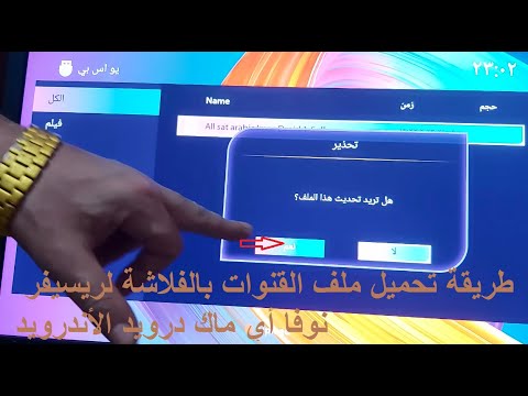 طريقة تحميل ملف القنوات بالفلاشة لريسيفر نوفا أي ماك درويد الأندرويد