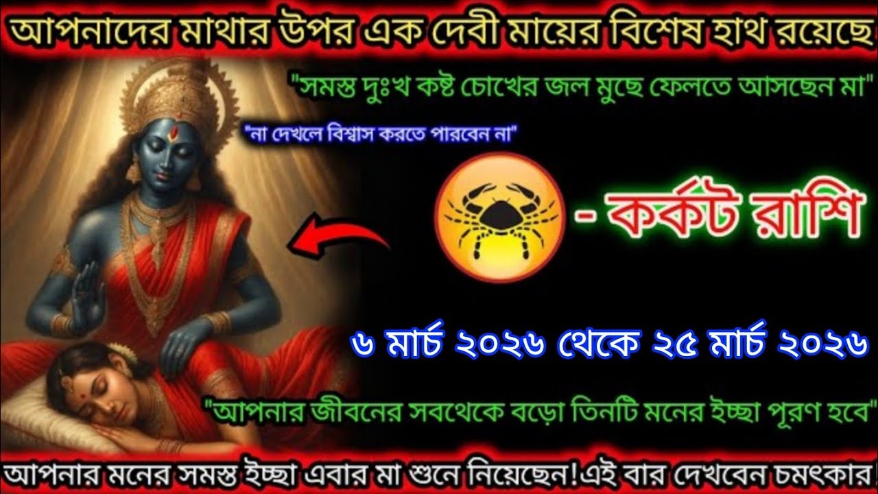 কর্কট রাশি 🌟 ৬ মার্চ–২৫ মার্চ ২০২৬ ভাগ্যের দরজা খুলছে! মা কালী দিলেন বিশেষ সংকেত, জীবন বদলাবে