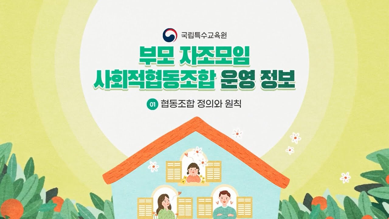 부모자조모임정보콘텐츠-1. 협동조합 정의와 원칙