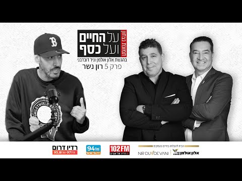 על החיים ועל הכסף תמונת ניצחון פרק 5 רון נשר בהנחיית ניר דובדבני ואלון אולמן 