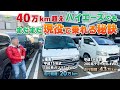 【ハイエースカスタム】走行距離40万km超えでも現役で乗れる理由