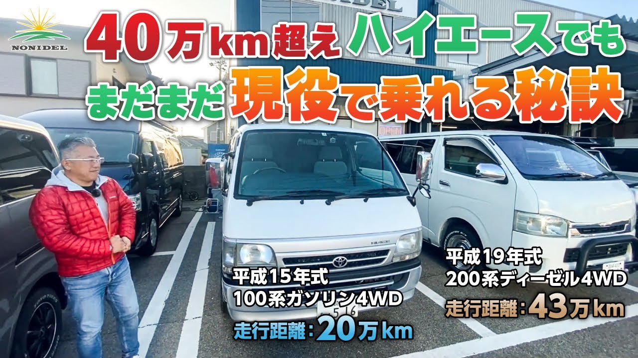 ハイエースカスタム】走行距離40万km超えでも現役で乗れる理由 - YouTube