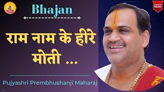 Bhajan I Pujya Prembhushanji Maharaj I Ram naam ke hire - moti...