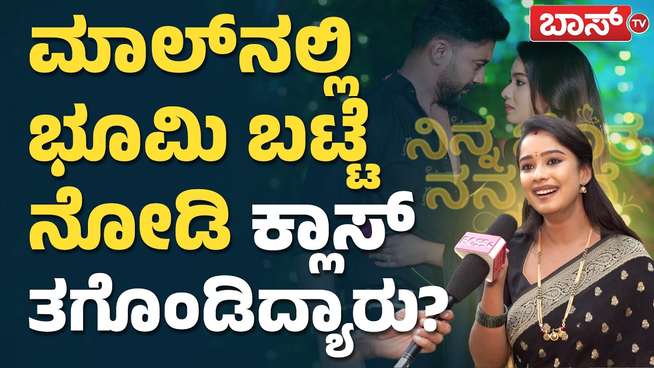 ಬಾಸ್‌ ಟಿವಿ ಜೊತೆ ಭೂಮಿಯ ಫುಲ್‌ ಕಥೆ | Bhoomika | Ninna Jothe Nanna Kathe Serial | 500 Episodes | BossTv