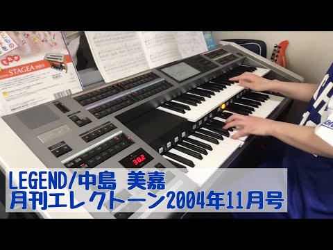 LEGEND/中島 美嘉 #429ゆうがたエレクトーンライブ配信【20200513】