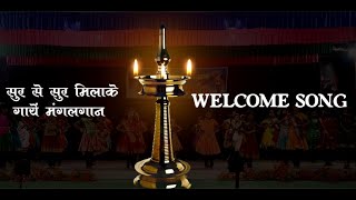 Video thumbnail of "Sur Se Sur Milakar/ सुर से सुर मिलाकर / Welcome Song/स्वागत गान"